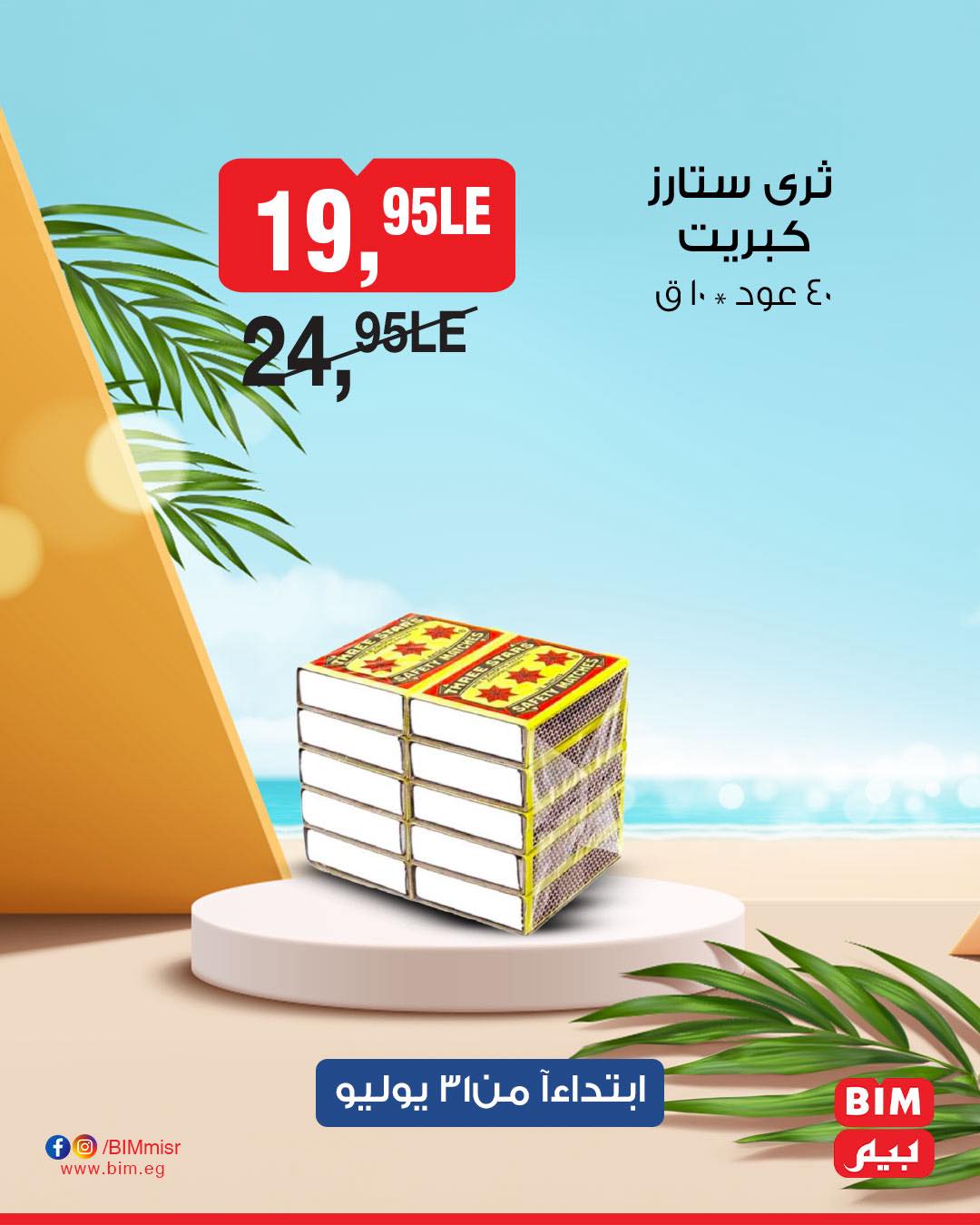 bim offers from 31jul to 1jun 2025 عروض بيم من 31 يوليو حتى 1 يونيو 2025 صفحة رقم 21